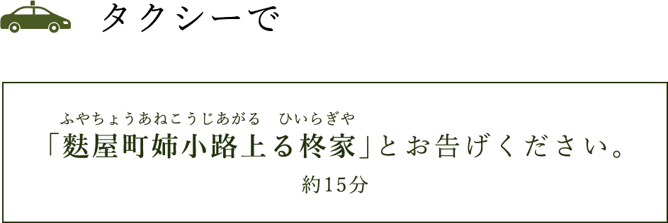 タクシーで「麩屋町姉小路上がる俵屋」とお告げください。（約15分）